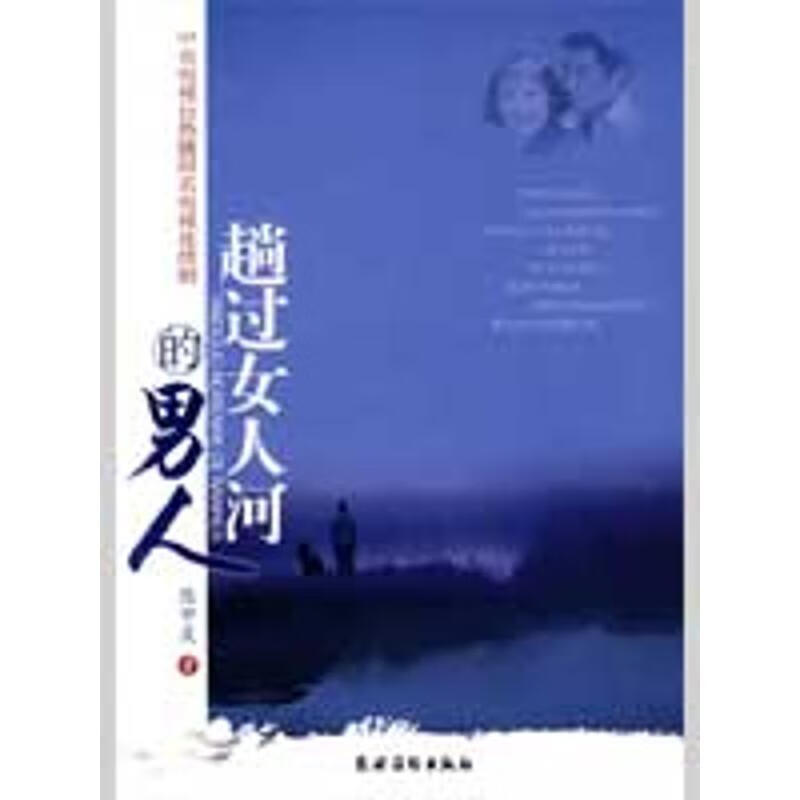 趟过女人河的男人