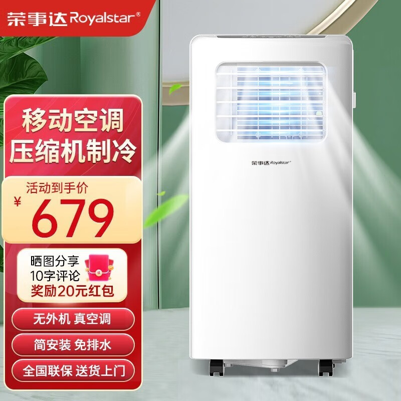 荣事达（Royalstar）移动空调立式家用客厅厨房可移动空调单冷暖两用压缩机制冷免安装一体机便携式小空调免排水无外机 小1匹单冷/免安装【品牌压缩机】