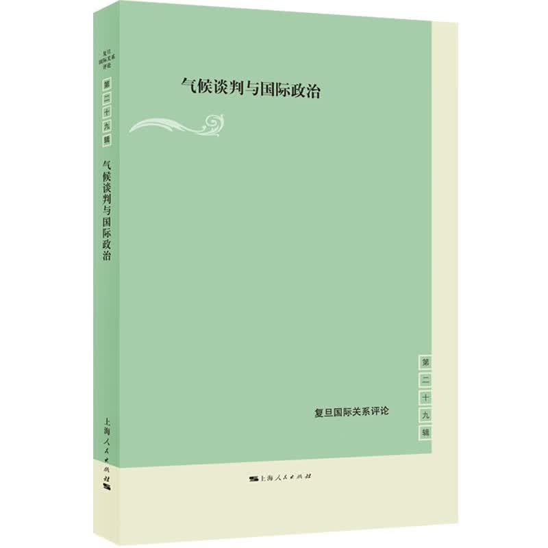 气候谈判与国际政治(复旦国际关系评论 第29辑) 上海人民出版社