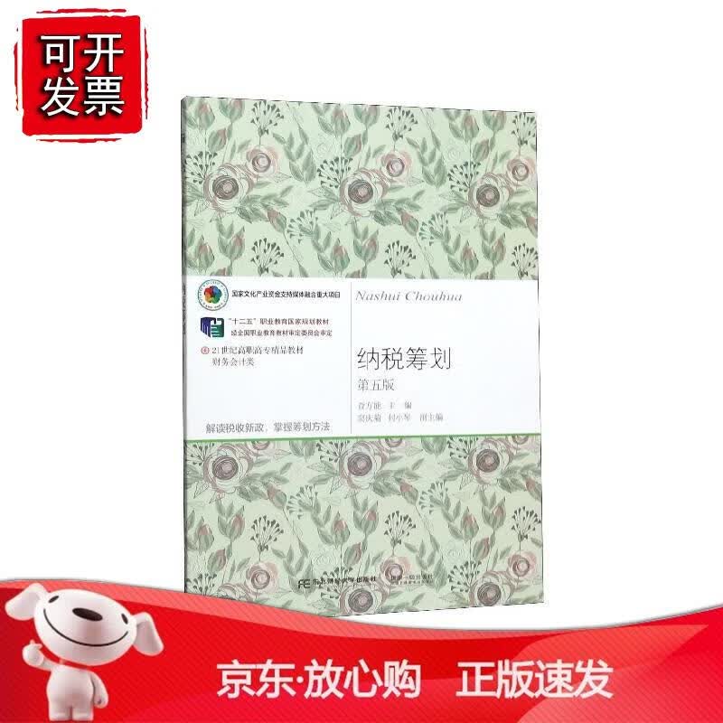 纳税筹划（第五版）正版