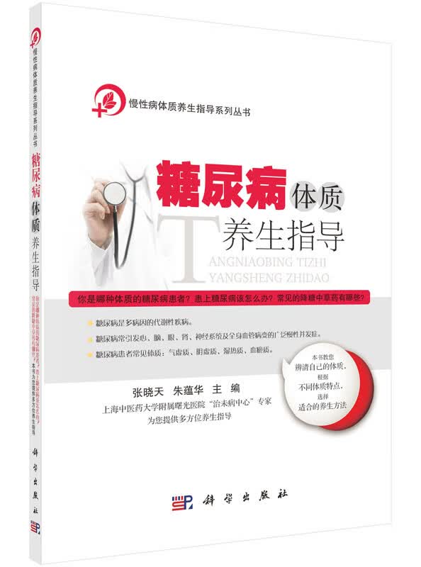 糖尿病体质养生指导