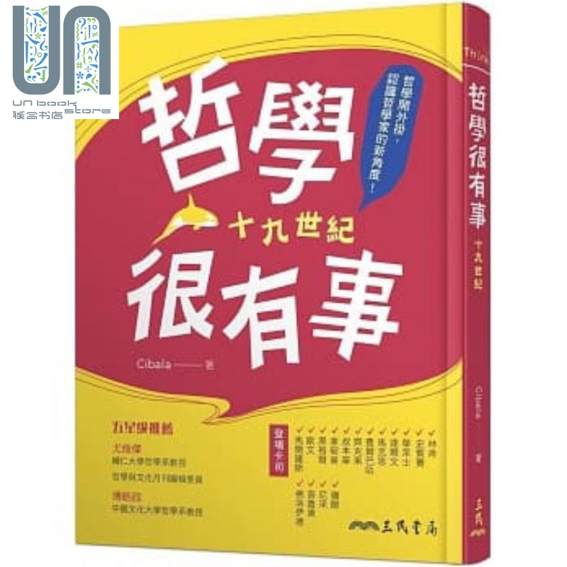 哲学很有事：十九世纪 港台原版 Cibala 蒲世豪 三民书局 西方哲学