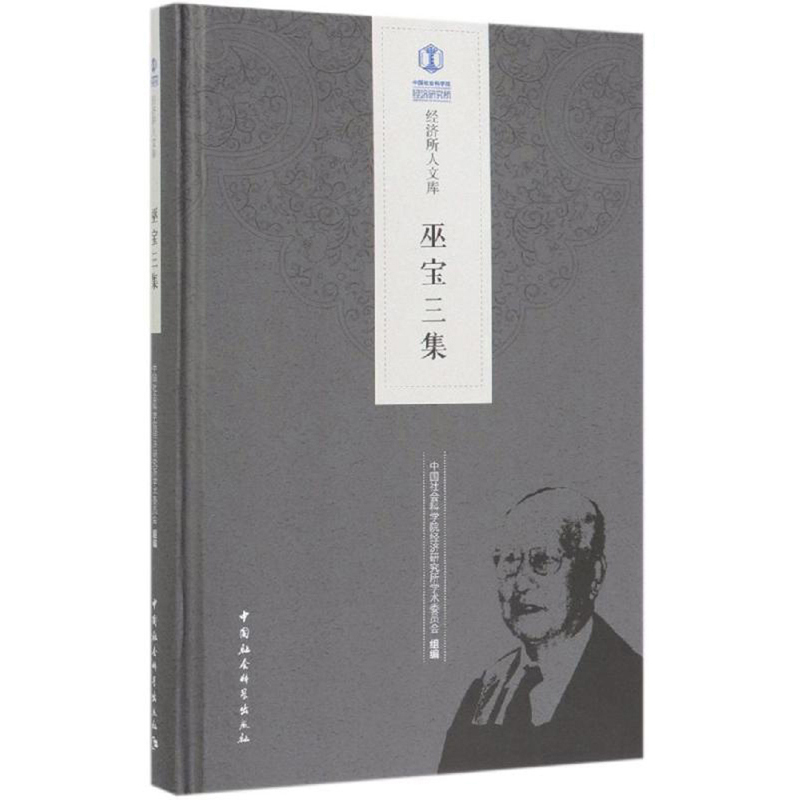 巫宝三集/经济所人文库