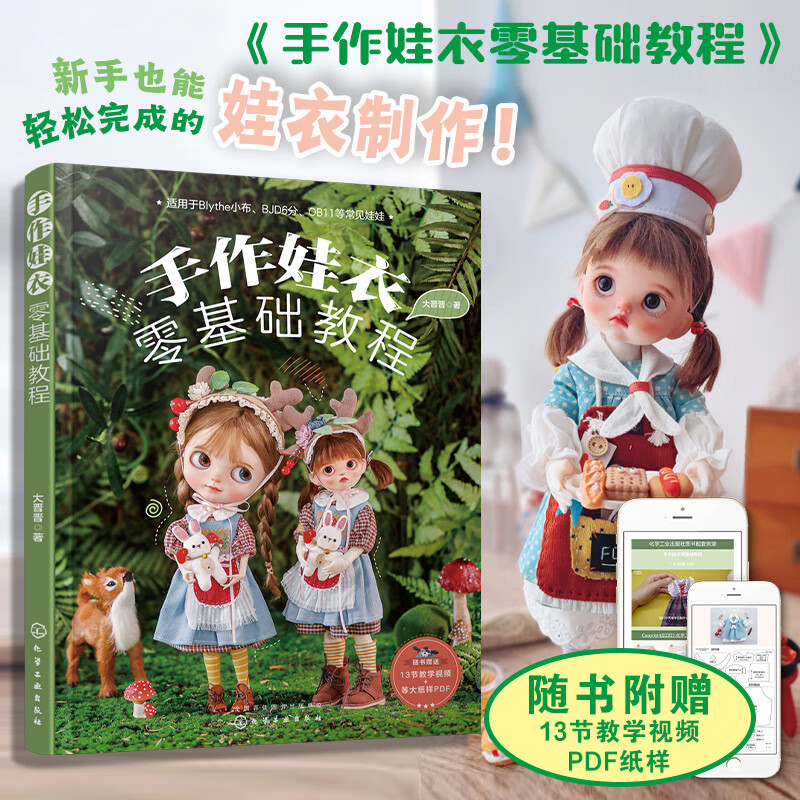 大晋晋娃娃衣服裙子设计缝制教程ob娃衣剪裁纸样diy手工制作新手入
