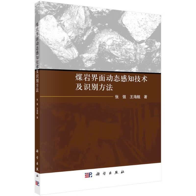 煤岩界面动态感知技术及识别方法张强科学与自然9787030734792