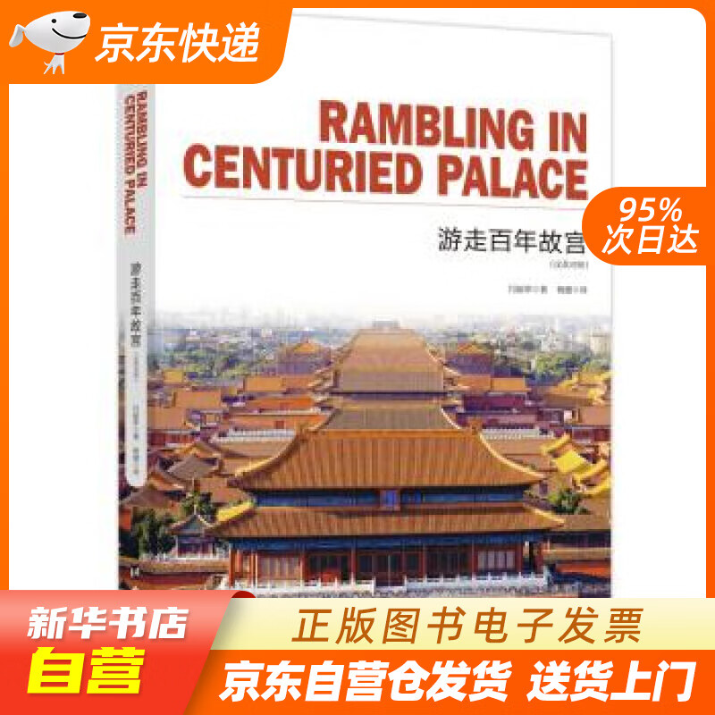 【新华书店正版】游走百年故宫 通典图书著,闫丽萍编,杨健 译 台海出版社 978751681 正版图书籍