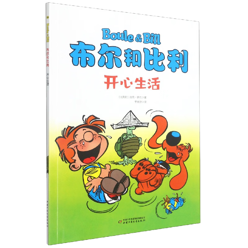 布尔和比利：开心生活