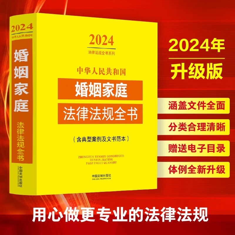 2024中华人民共和国婚姻家庭法律法规全书(含典型案例及文书范本)