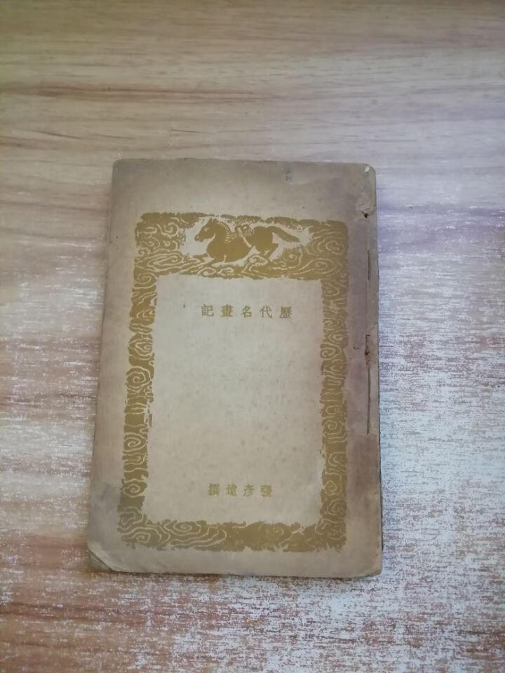 [二手9成新]历代名画记 张彦远