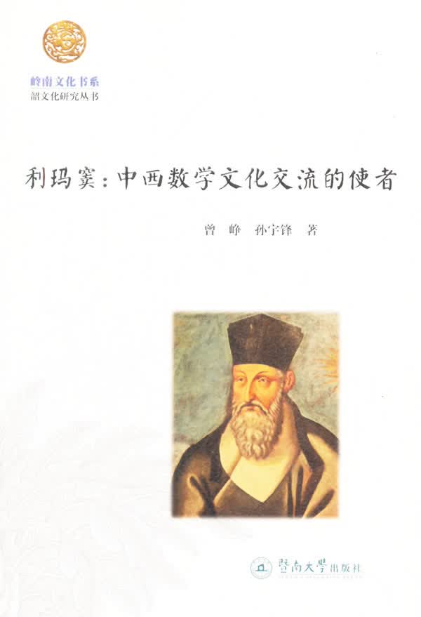利玛窦:中西数学文化交流的使者 文化 书籍
