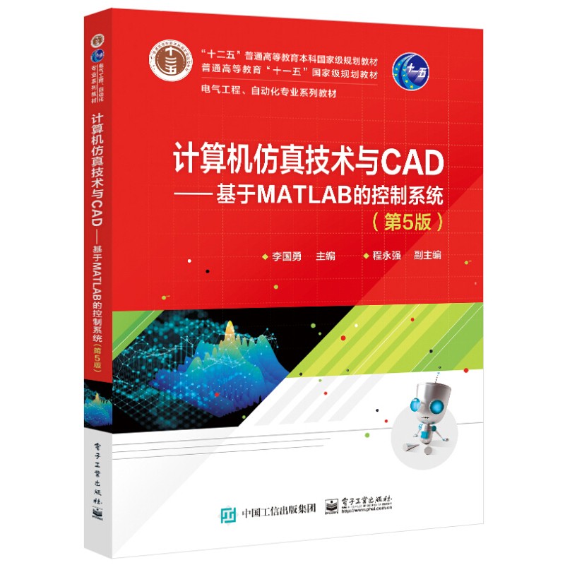 计算机仿真技术与CAD 基于MATLAB的控制系统 第5版 本科研究生自动化专业教材 电子工业出版社