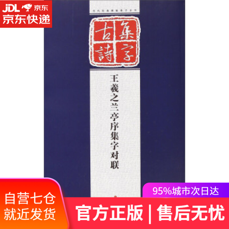 【新华书店】王羲之兰亭序集字对联 孔顼 著 江苏美术出版社 9787534474620