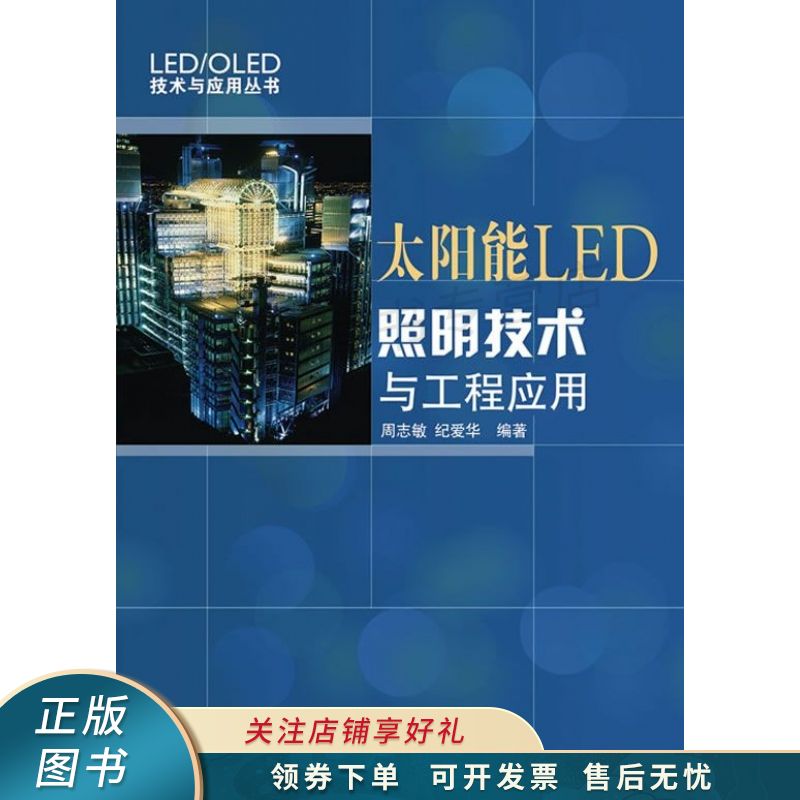 太阳能led照明技术与工程应用 周志敏【稀缺图书,放心购买】