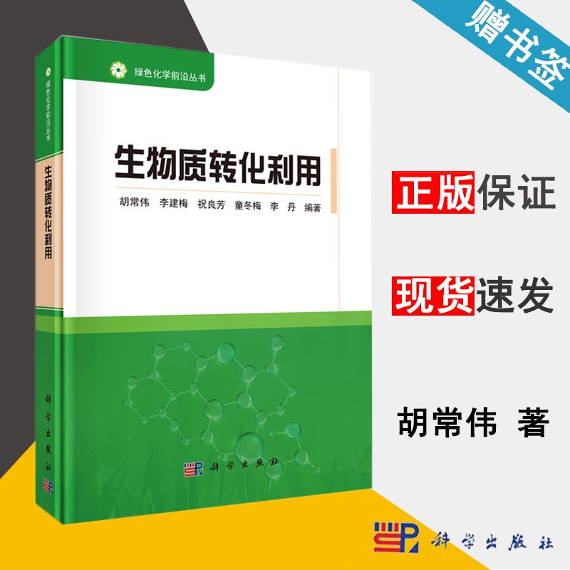 包邮 生物质转化利用 胡常伟 李建梅 绿色化学前沿丛书 科学出版社