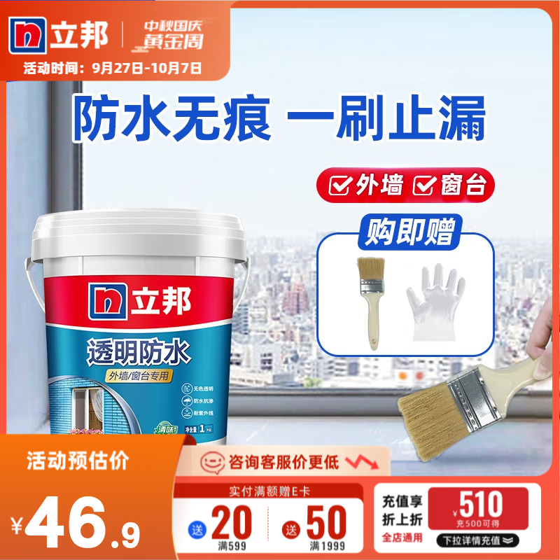立邦透明防水胶防水涂料外墙窗台厨卫墙面屋顶防补漏透明免砸砖堵漏胶 【外墙/窗台专用】1kg-约3.3㎡高性价比高么？