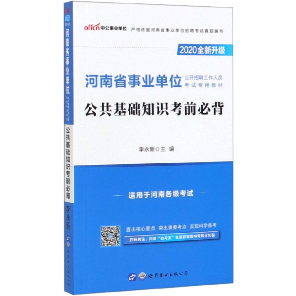 公共基础知识考前必背(适用于河南各级考试2020全新升级河南省 公开招聘工作人