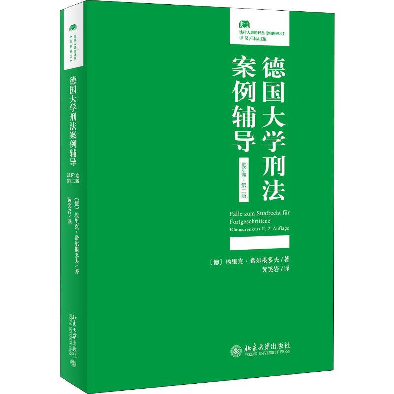 德国大学刑法案例辅导 进阶卷·第2版