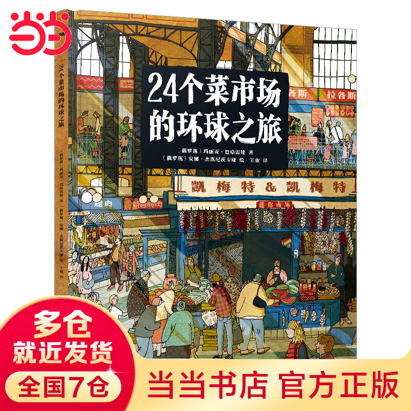 当当正版童书 24个菜市场的环球之旅  精装彩绘版 人文地理启蒙美食食物科普百科绘本全书【5-12岁】