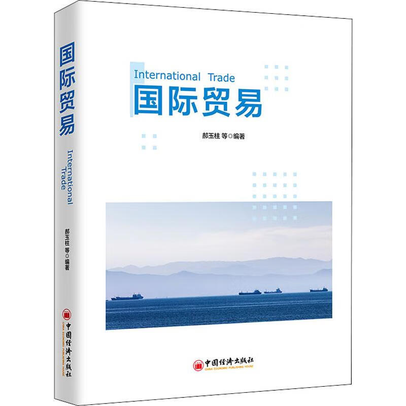 国际贸易