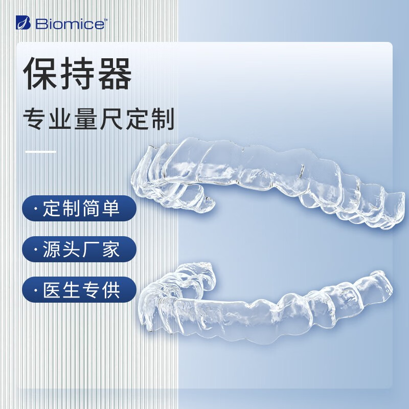 爱迪特Biomice隐形牙套定制龅牙缝隙大牙齿矫正神器正畸透明牙套保持器 定制上/下牙保持器【1副】属于什么档次？