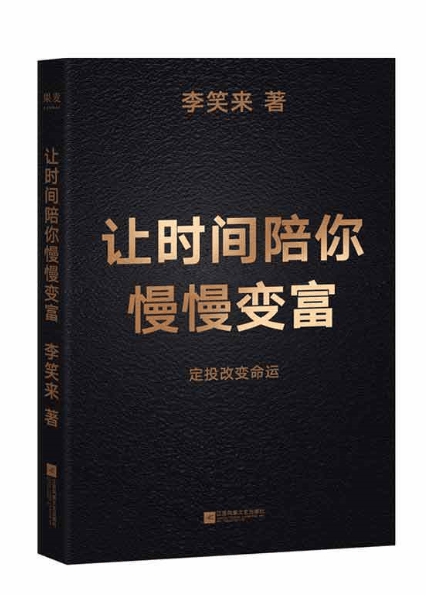 让时间陪你慢慢变富(定投改变命运!