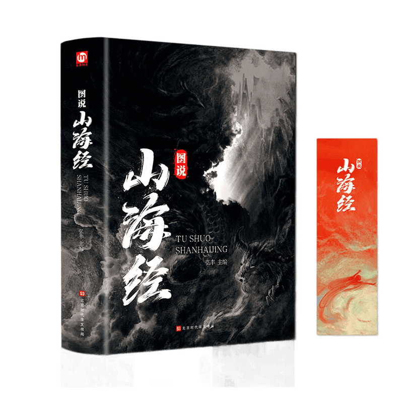 山海经精装彩色图解版534页国学史部书籍