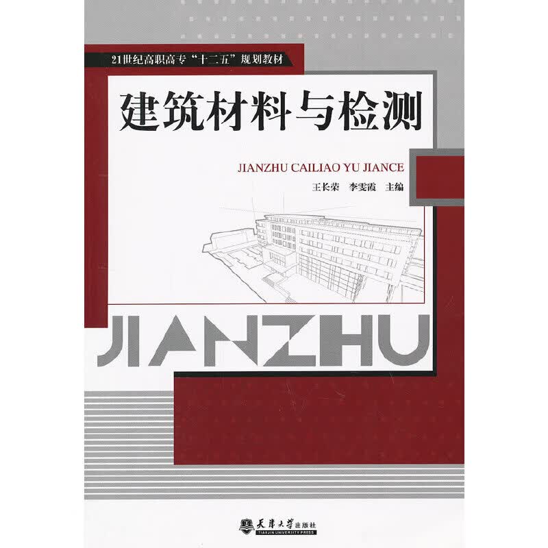 建筑材料与检测