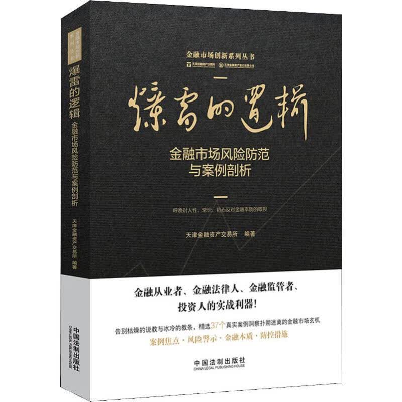 爆雷的逻辑 金融市场风险防范与案例剖析