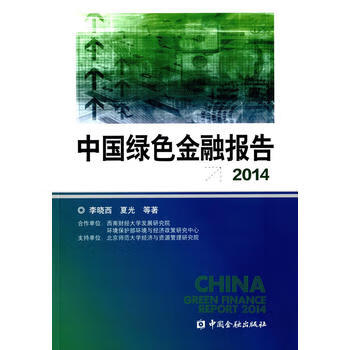 绿色金融报告2014