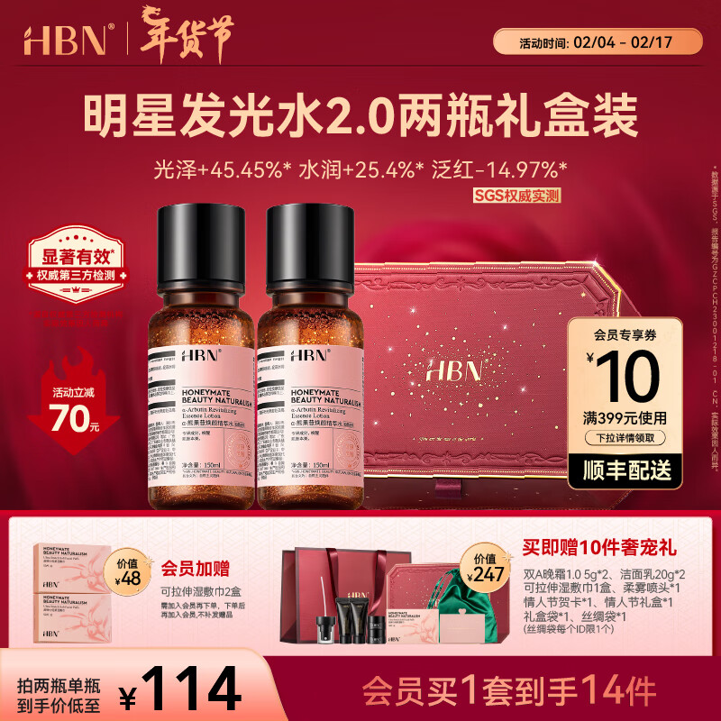 HBN发光水α熊果苷精萃水提亮肤色补水保湿爽肤水湿敷水情人节礼物 【情人节礼盒】发光水150ml*2