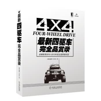 新四驱车完全品赏录 机械工业出版社 9787111409991 《越玩越野》杂志社编
