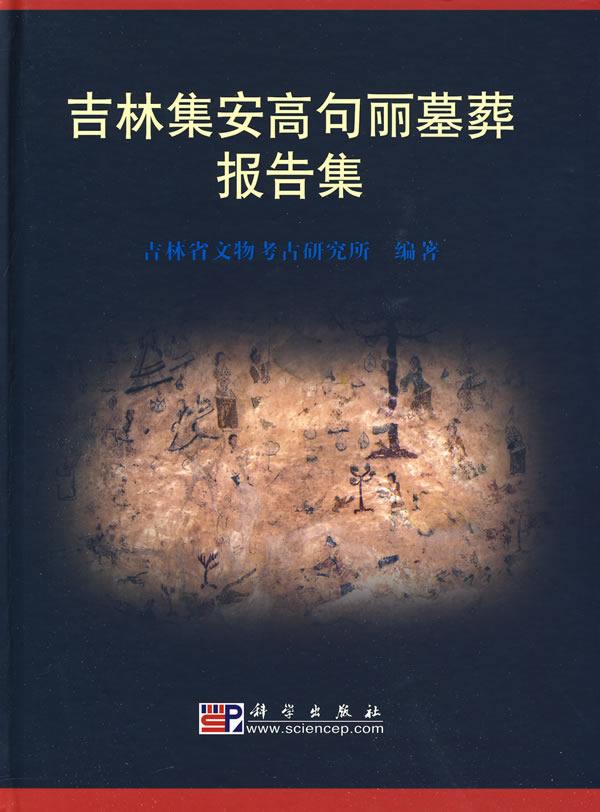 吉林集安高句丽墓葬报告集 历史 王洪峰主编 科学出版社 9787030251541 书籍