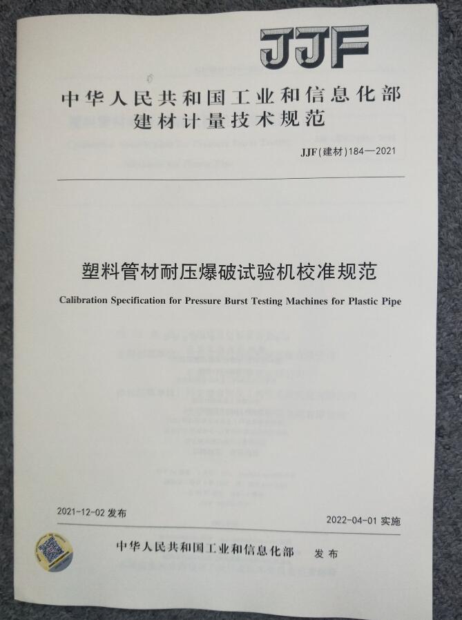 JJF (建材) 184-2021 塑料管材耐压爆破试验机校准规范