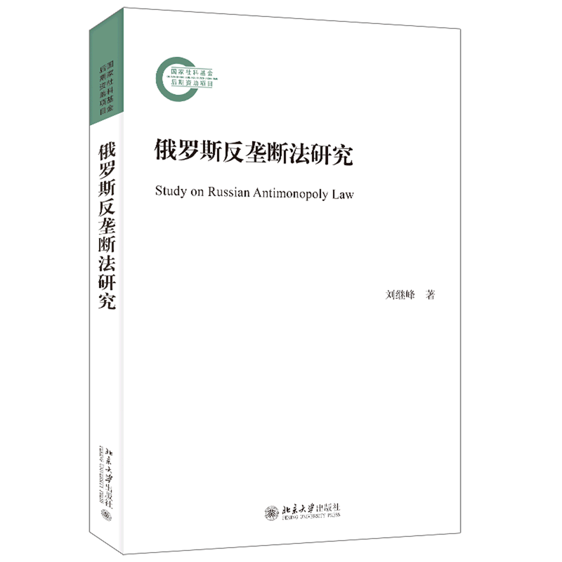 俄罗斯反垄断法研究