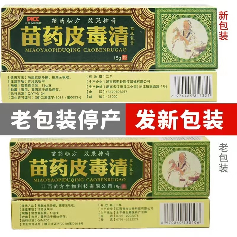 方愈苗药皮毒清软膏皮肤膏霜方愈江西苗药皮毒清皮肤外用草本软膏15g