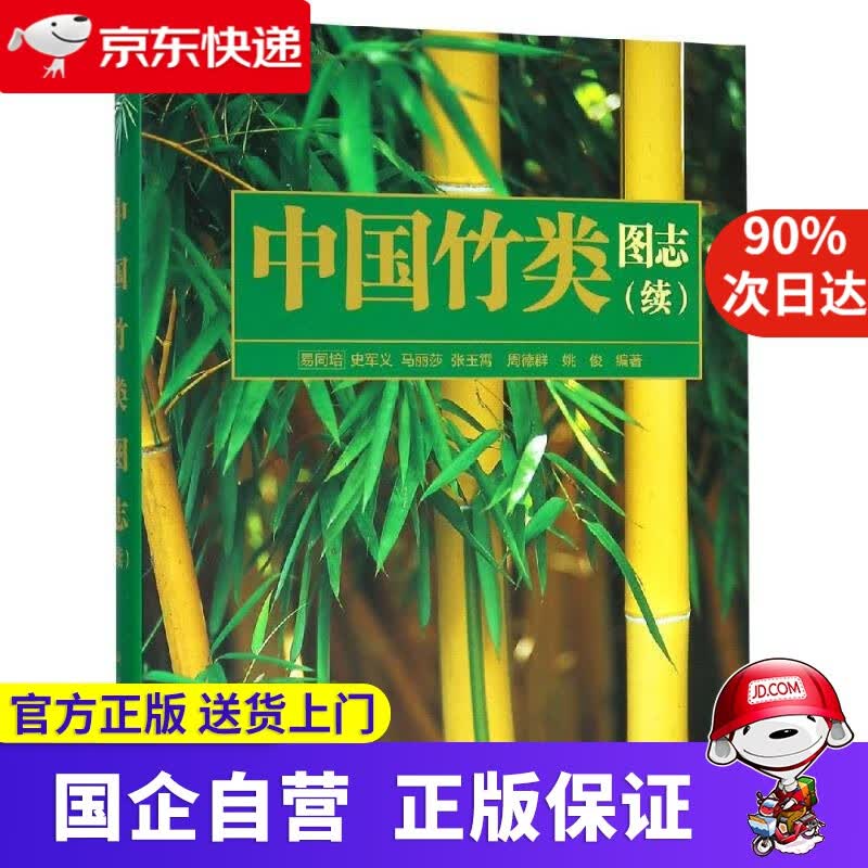 中国竹类图志（续） 易同培, 科学出版社 9787030558114