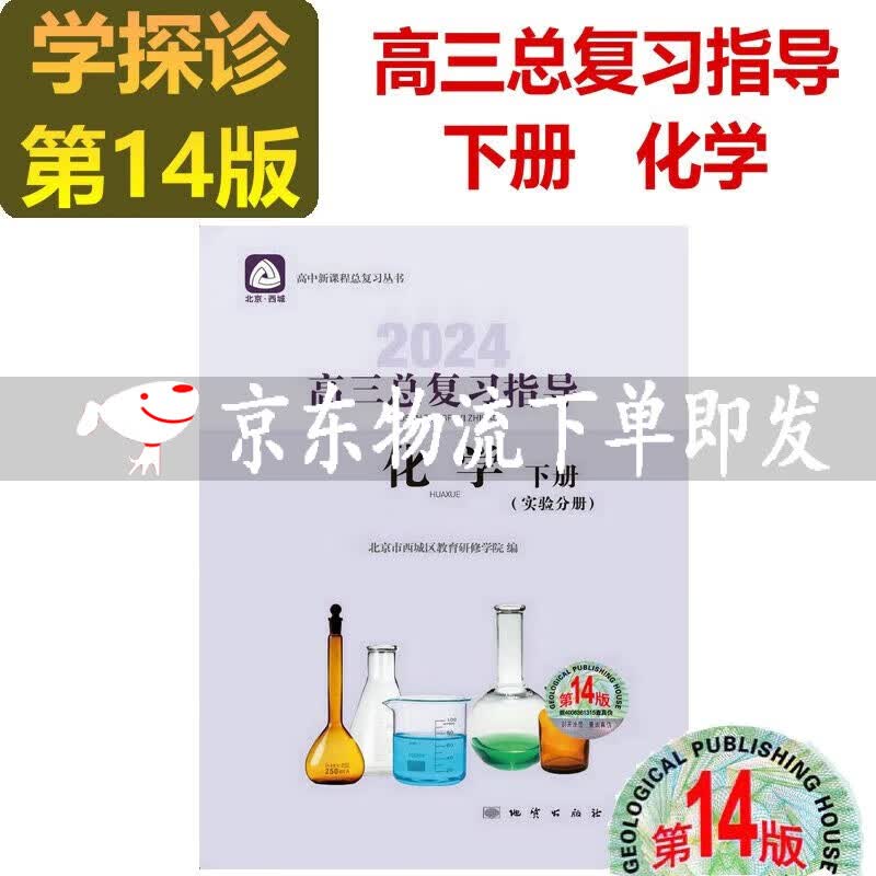 可选2024版学习探究诊断语文数学英语物理化学生物历史地理政治高三总复习指导+测试上册下册第14版学习探究诊断北京市西城区 高三化学总复习指导下册 第14版