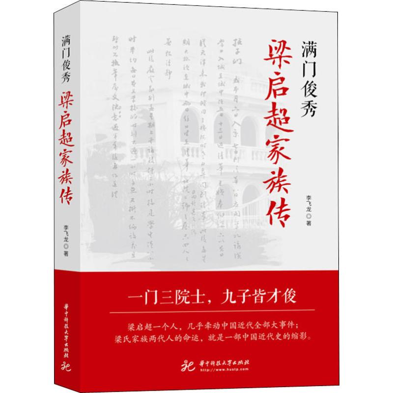 满门俊秀 梁启超家族传