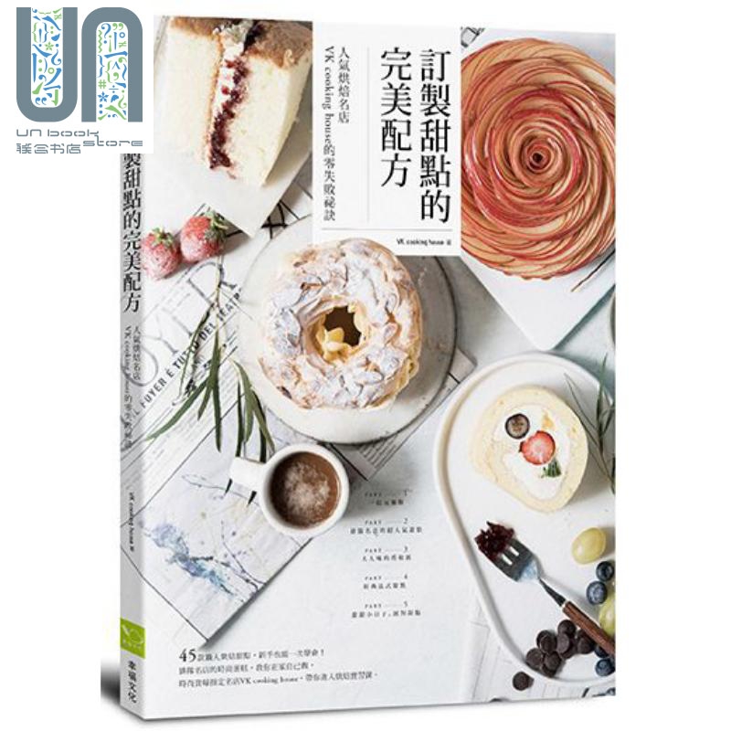 订制甜点的完美配方 港台原版 VK cooking house 幸福文化 甜点实作指南