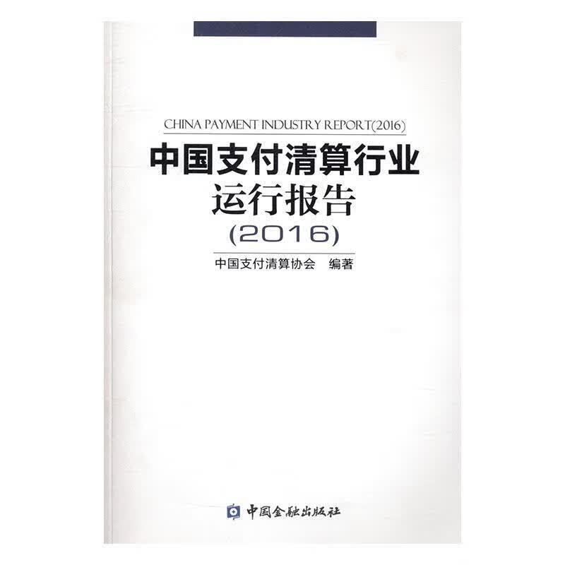 2016-中国支付清算行业运行报告