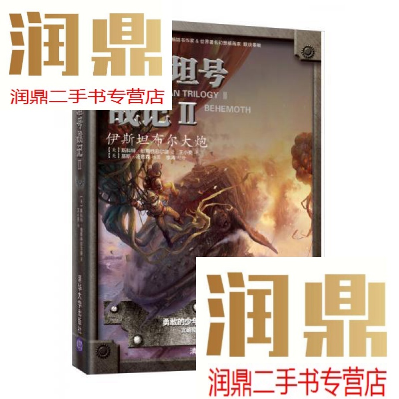 【二手九成新】利维坦号战记Ⅱ——伊斯坦布尔大炮