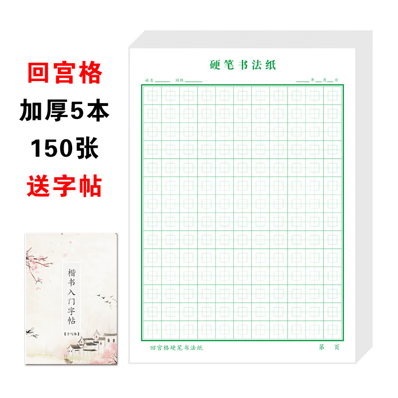 回米格练字本硬笔书法纸小学生回田格回宫格中宫格练字楷书专用纸 回