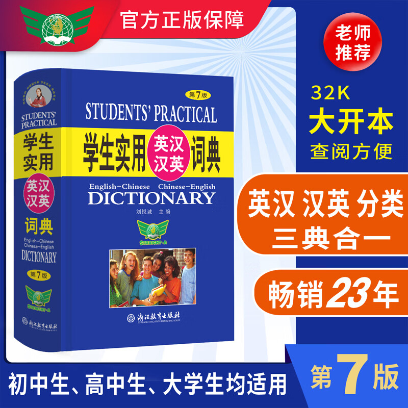 学生实用英汉汉英词典（第7版）英汉 汉英 分类 英语词典 英语字典 英汉双解 辞典 初中高中英语工具书