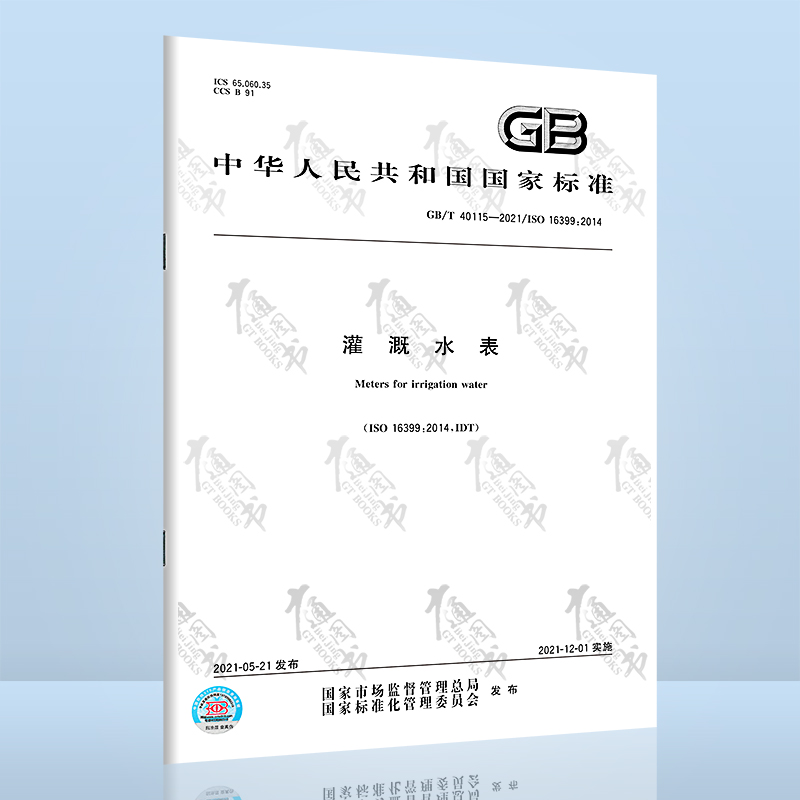 GB/T 40115-2021灌溉水表