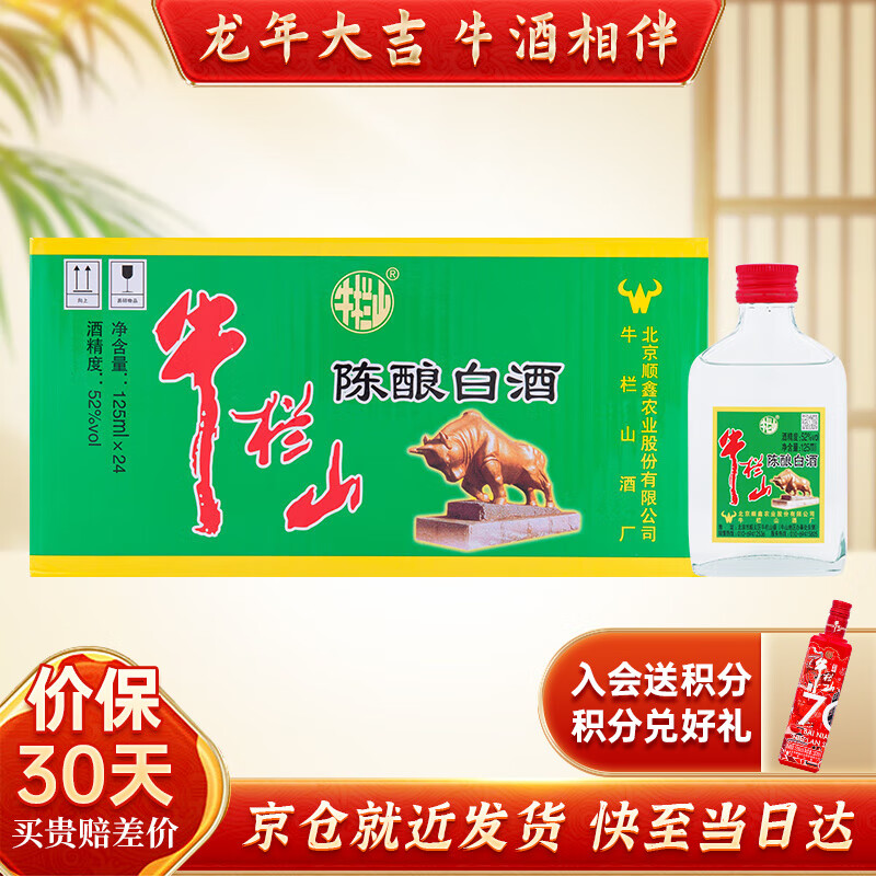 白牛二 牛白瓶  浓香风格口粮酒送礼自饮 52%vol 125ml 24瓶 小扁二