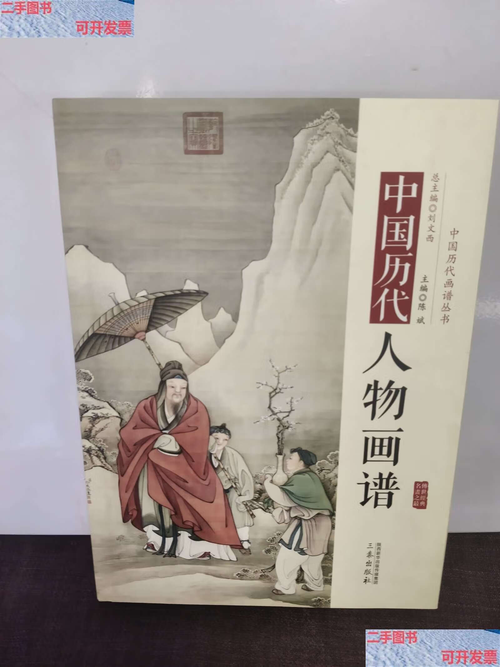 【二手9成新】中国历代经典画谱:中国历代人物画谱 /陈斌 三秦
