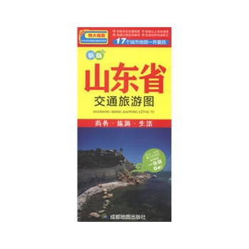 山东省旅游交通图【正版图书，放心购买】