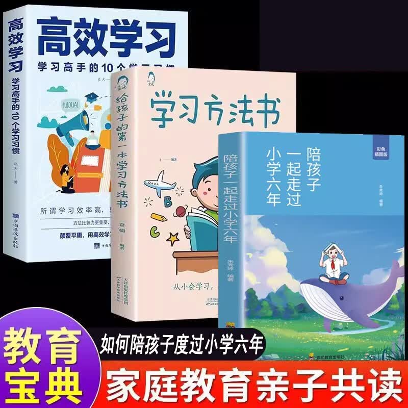 全套3册 陪孩子一起走过小学六年级+给孩子的第一本学习方法书+高效学习习惯家庭如何教育正面管教的使用感如何?