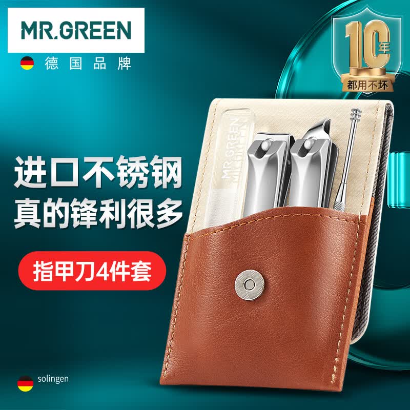 MR.GREEN指甲刀指甲剪套装工具包全套指甲钳德国进口大小号旅行装Mr-6204怎么样,好用不?