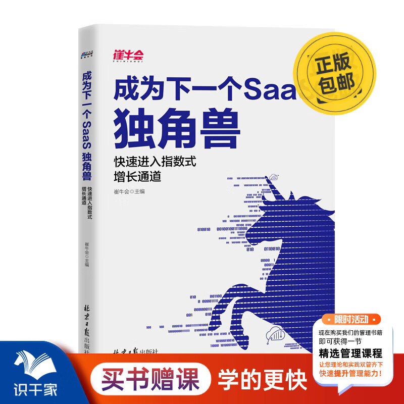 成为下一个SaaS独角兽 快速进入指数式增长通道 崔牛会/著 市场营销创业投资企业发展经营 识干家 京东折扣/优惠券